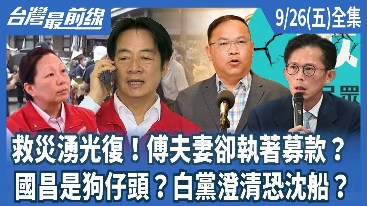 救災湧光復！傅夫妻卻執著募款？ 國昌是狗仔頭？白黨澄清恐沈船？
